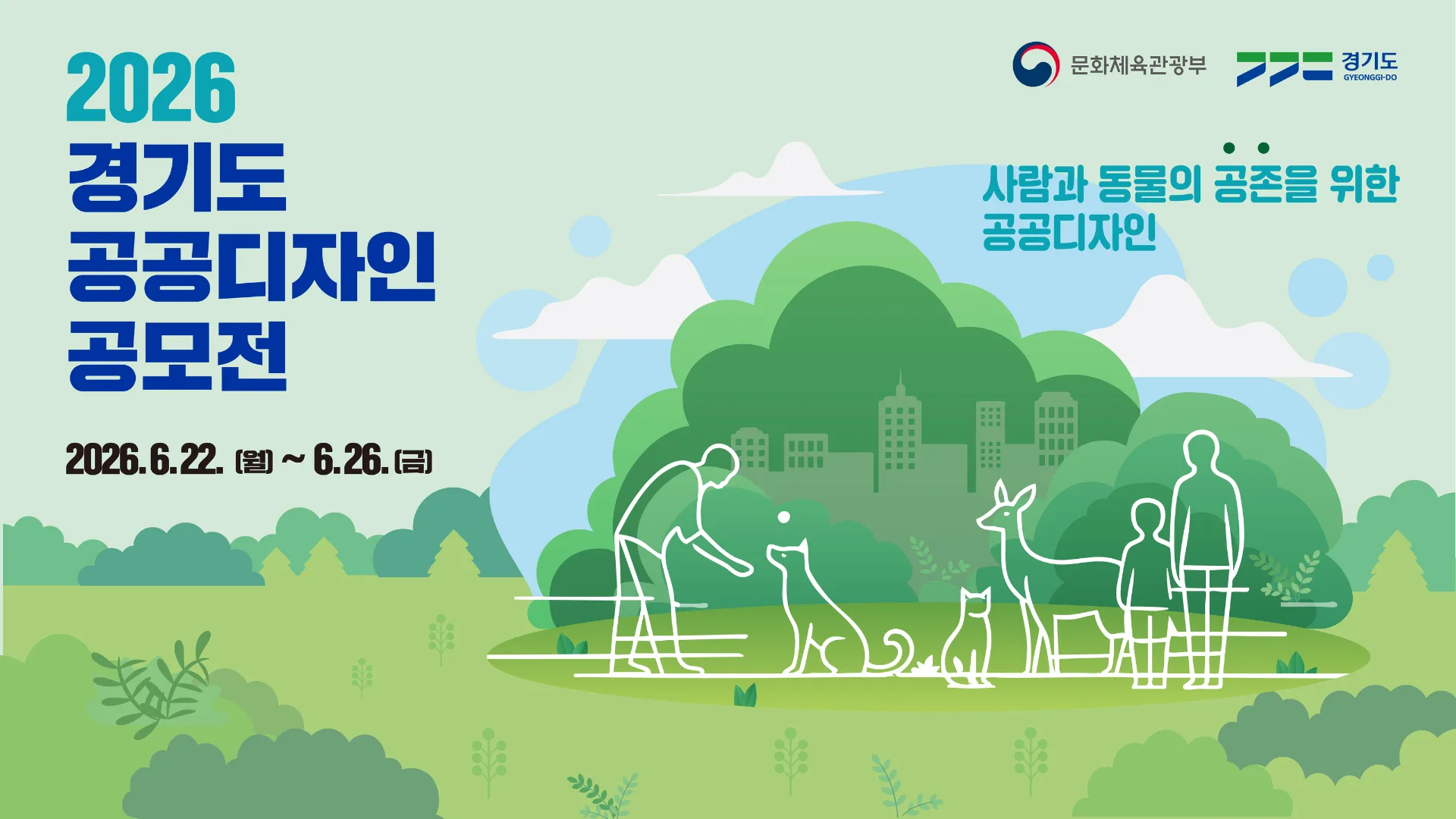 2026년 경기도 공공디자인 공모전 – Cuộc thi thiết kế công cộng Gyeonggi, tổng giải thưởng lên đến 500만원