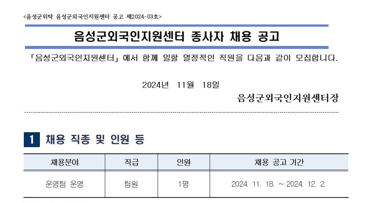Trung tâm Hỗ trợ Cư dân Nước ngoài quận Eumseong Tuyển nhân viên Bộ phận Vận hành