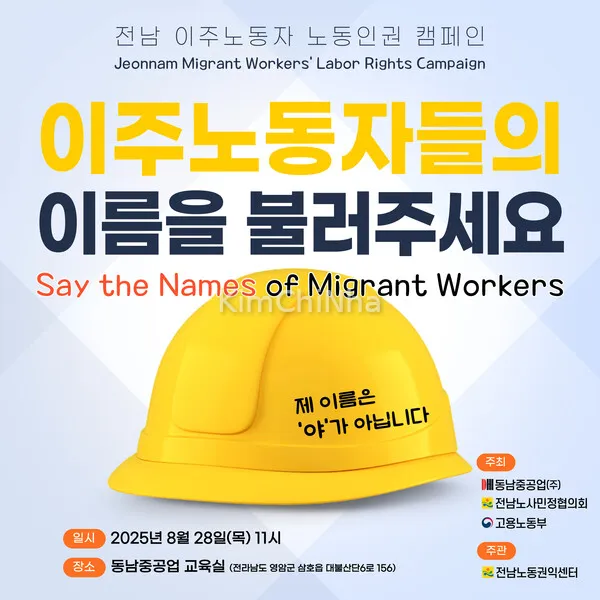 Trung tâm Quyền lợi Lao động Jeonnam tổ chức chiến dịch nâng cao nhân quyền cho lao động nhập cư