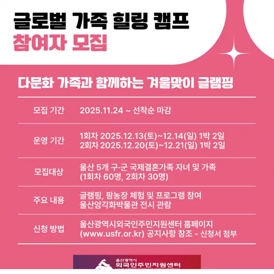 Trải Nghiệm Cắm Trại Mùa Đông Ý Nghĩa Cùng Gia Đình Đa Văn Hóa Tại Ulsan