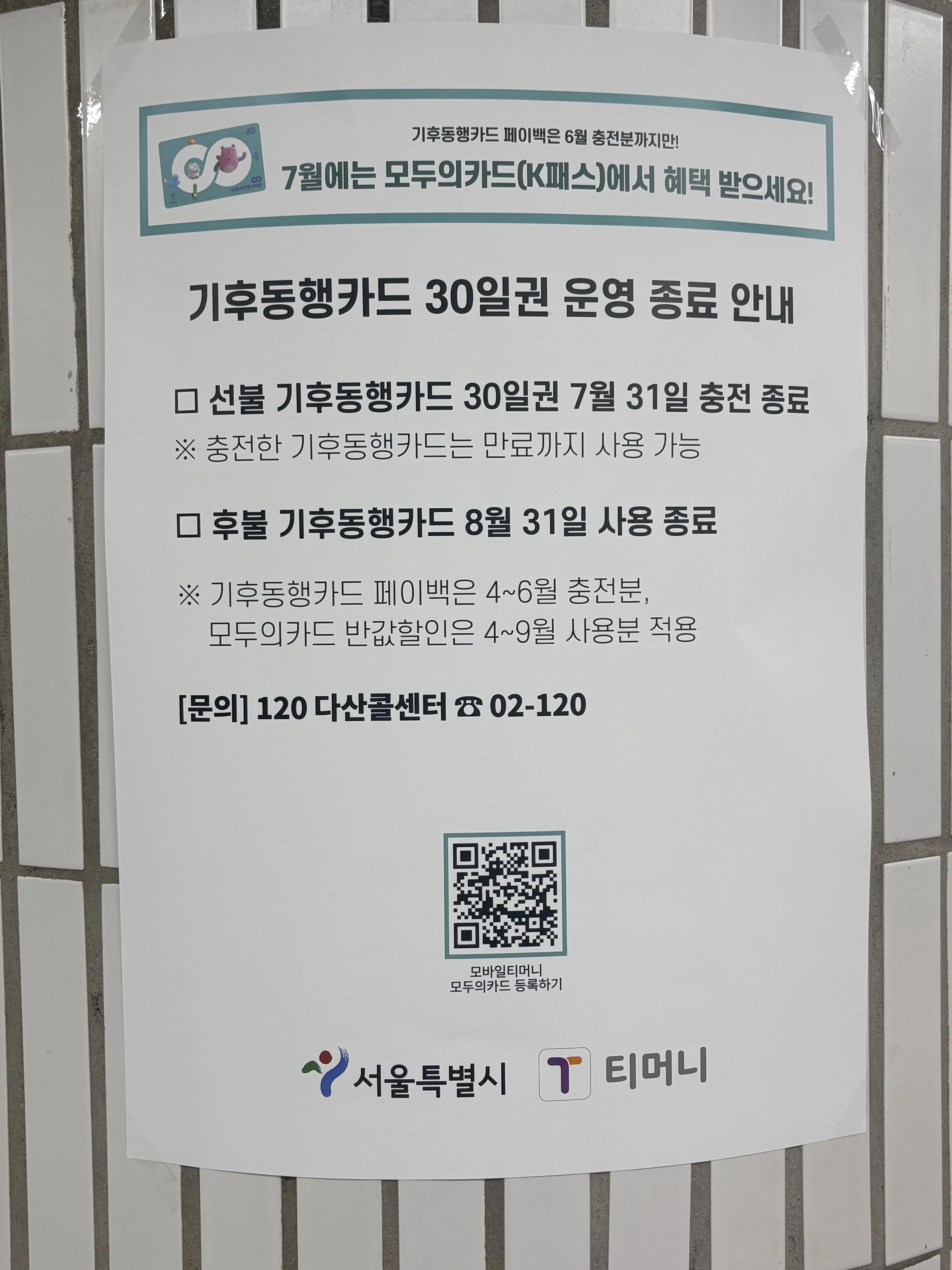 Thành phố Seoul dừng thẻ giao thông Climate Card 30 ngày chuyển sang K Pass