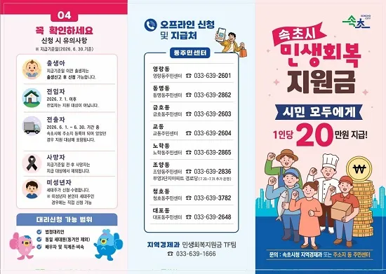 Sokcho phát 200.000 won cho mỗi người dân, người nhập cư kết hôn và thường trú nhân cũng được nhận nếu đủ điều kiện