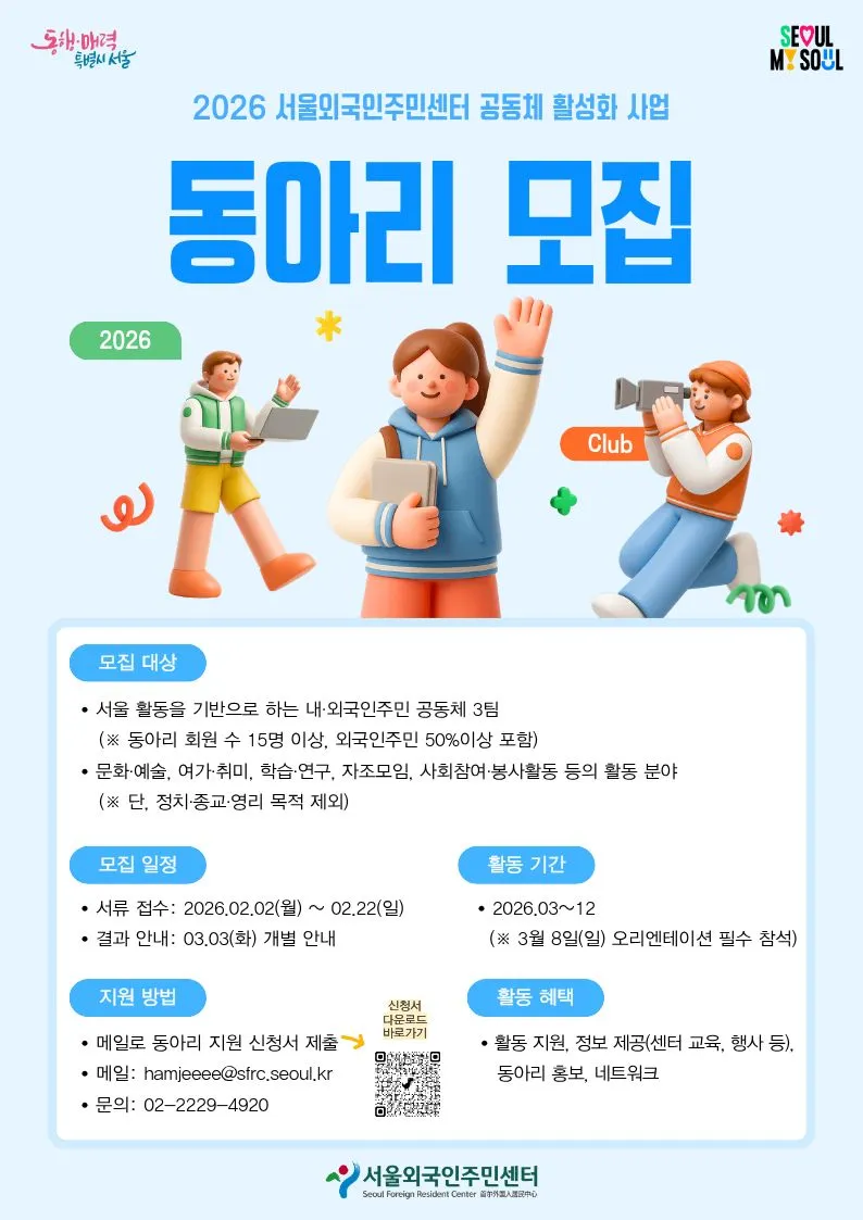 Tuyển chọn các câu lạc bộ cộng đồng cư dân nước ngoài tại Seoul năm 2026 (2026 서울외국인주민센터 동아리 모집)