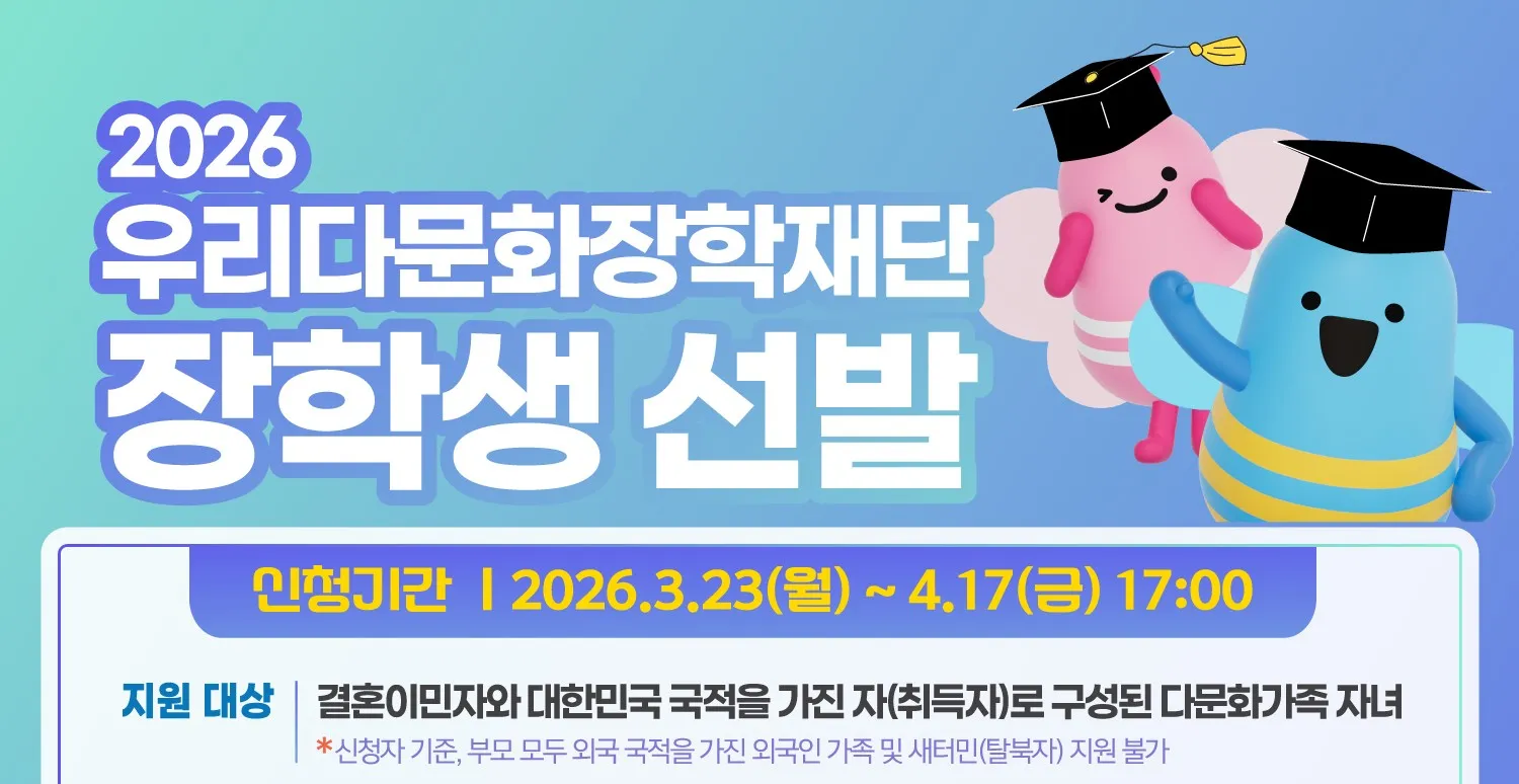 2026 우리다문화장학재단 장학생 선발 – Học bổng đa văn hóa lên tới 5 triệu won, mở đơn đến 17/04