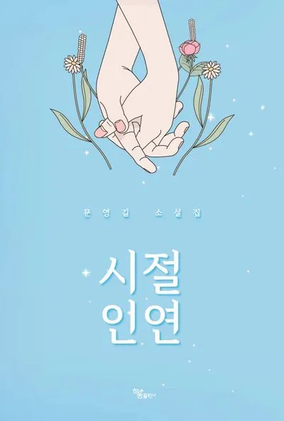 8.000 kiếp, chỉ để bên nhau một đời - câu chuyện về 인연 (Inyeon)