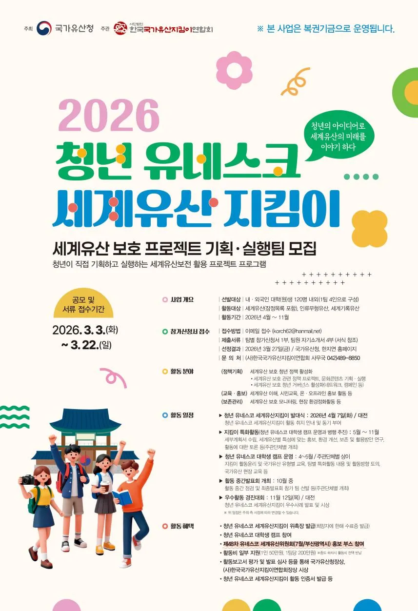 Tuyển thành viên chương trình 청년 유네스코 세계유산지킴이 2026: sinh viên quốc tế tại Hàn được cộng điểm khi tham gia