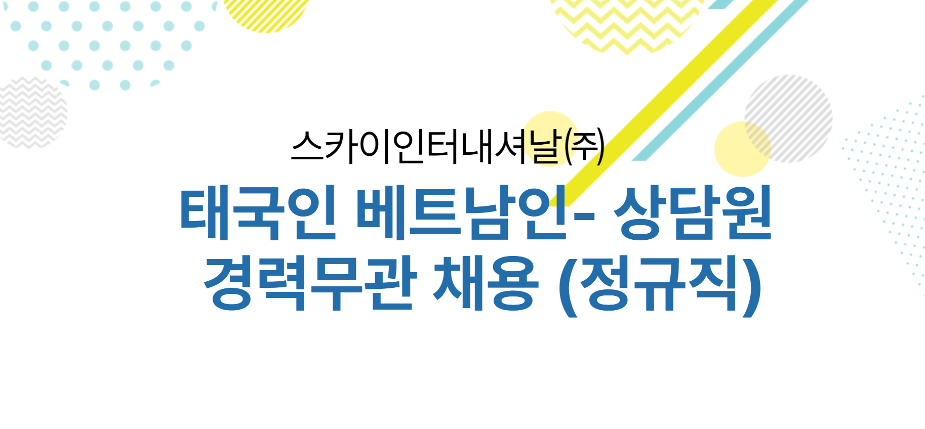 스카이신터내셔널 tuyển nhân viên tư vấn người Việt (고양시)