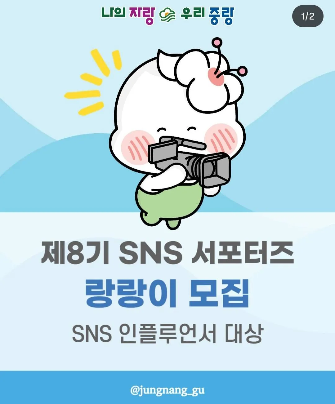 Quận Jungnang (Seoul) tuyển cộng tác viên SNS “Rang-Rang” khóa 8 năm 2026: Cơ hội cho người yêu sáng tạo nội dung
