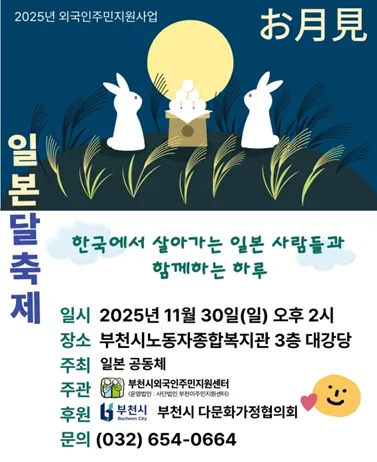 Lễ Hội Ngắm Trăng Nhật Bản (Happy Otsukimi) tại Bucheon 2025