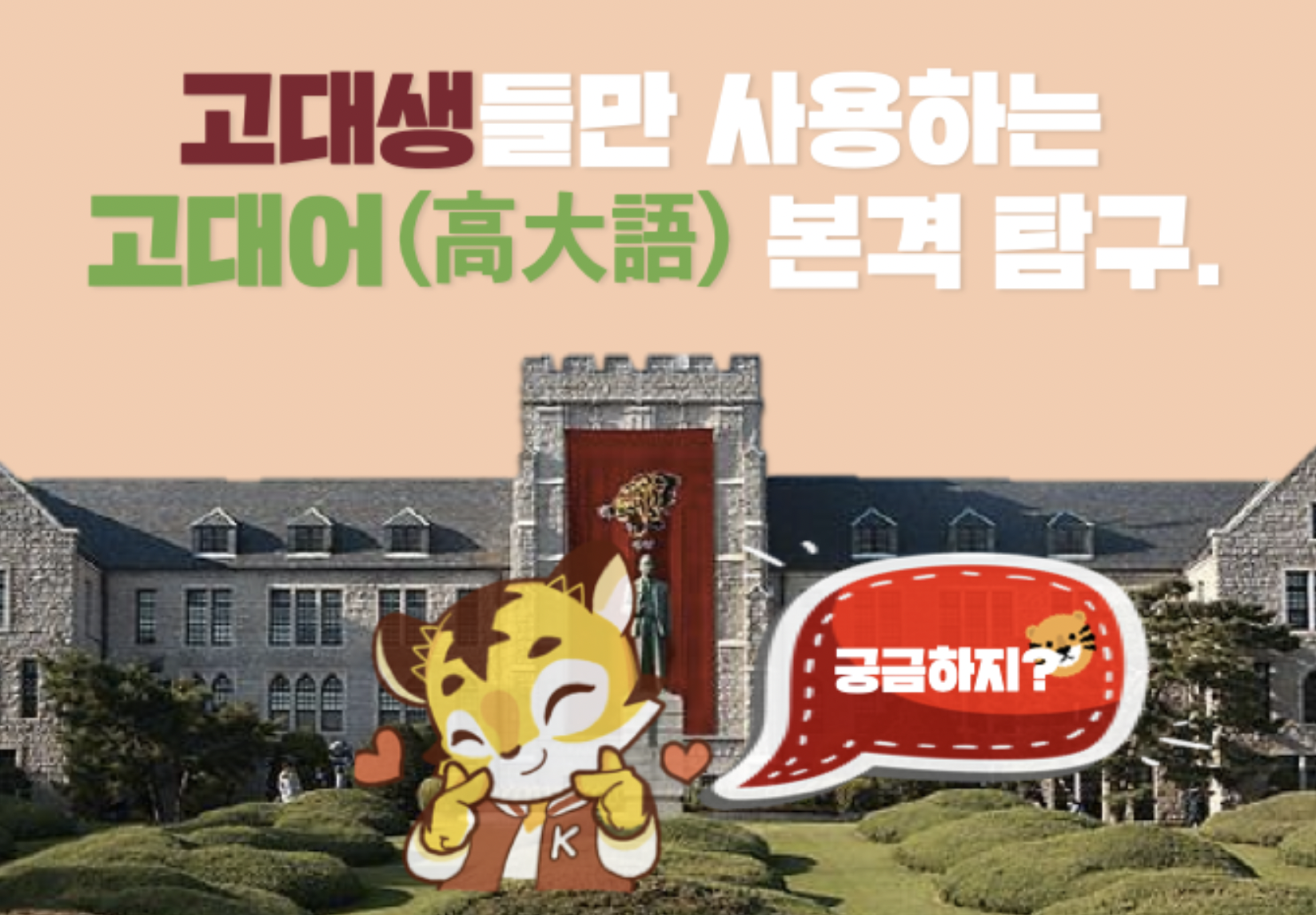 Những từ tiếng Hàn chỉ nghe thấy lần đầu tại 고려대 (Korea University)