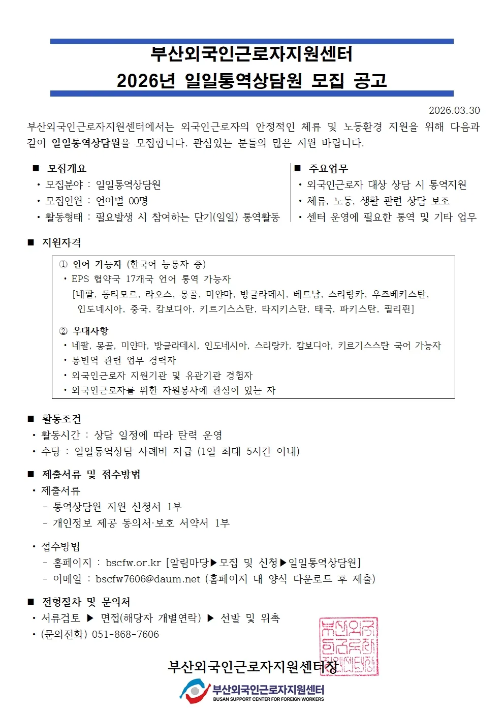 [TUYỂN DỤNG 2026] THÔNG BÁO TUYỂN CỘNG TÁC VIÊN THÔNG DỊCH VIÊN TƯ VẤN THEO NGÀY TẠI BUSAN