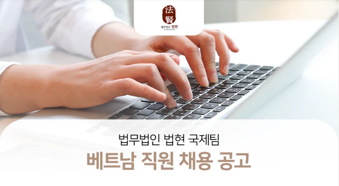 법무법인 법현 tuyển dụng nhân viên phụ trách Việt Nam