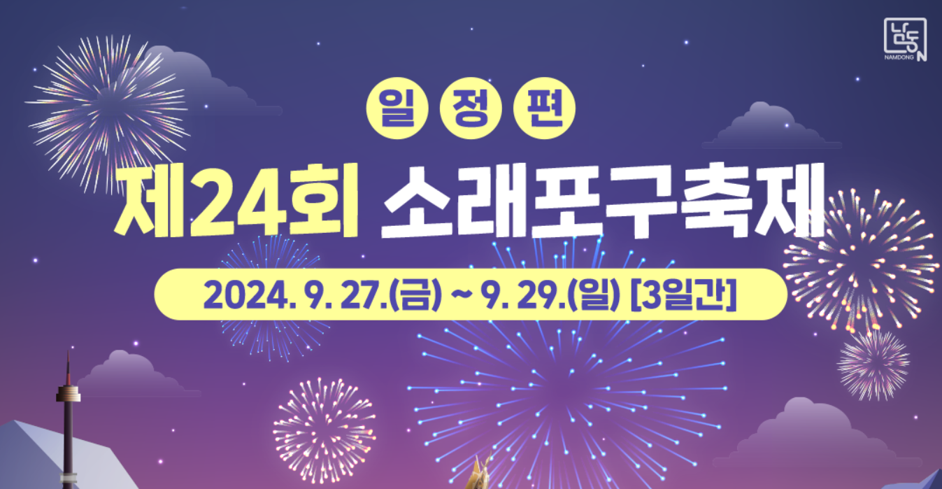 Lễ Hội Soraepogu Lần Thứ 24 🎉 (Incheon - 인천)