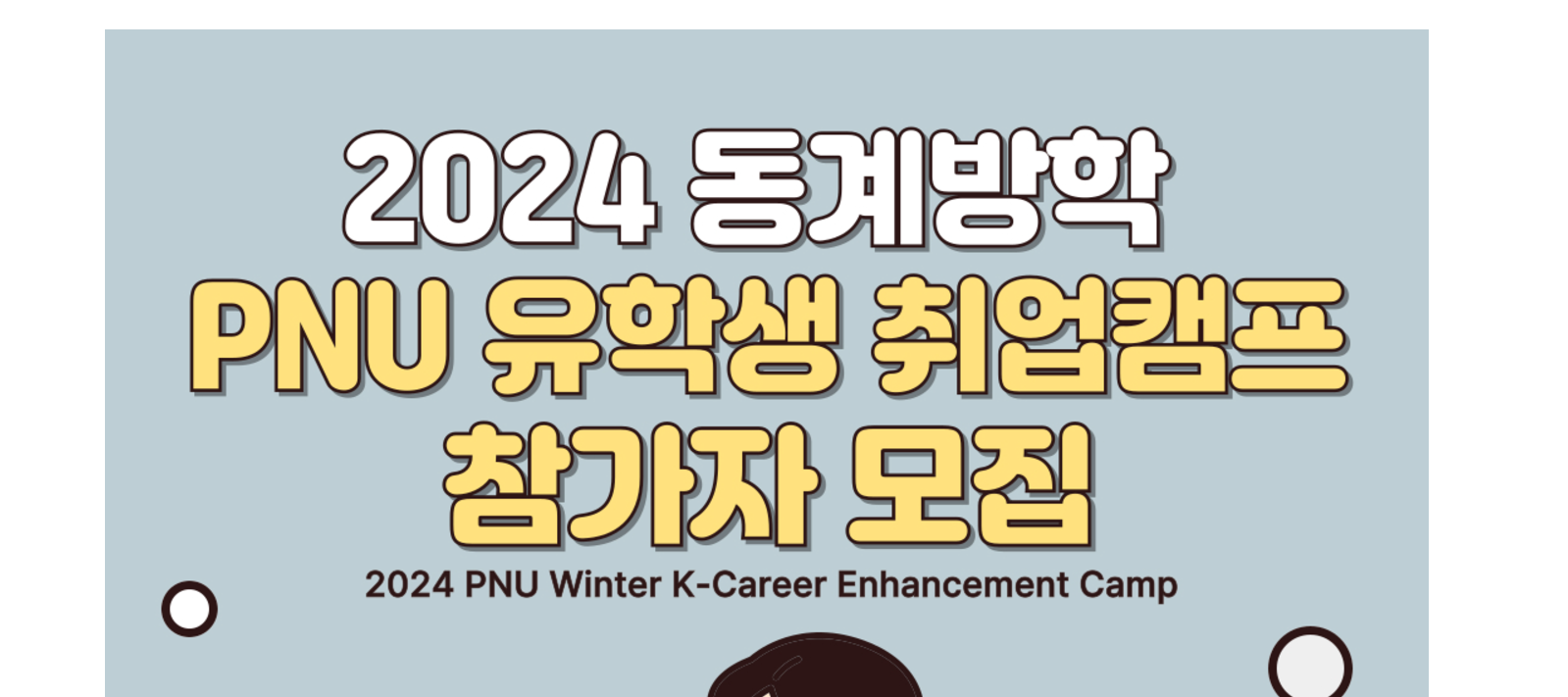 Huấn Luyện Kỹ Năng Nghề Nghiệp Dành Cho Du Học Sinh trong Kỳ nghỉ Đông 2024 (K-Career Enhancement Camp)