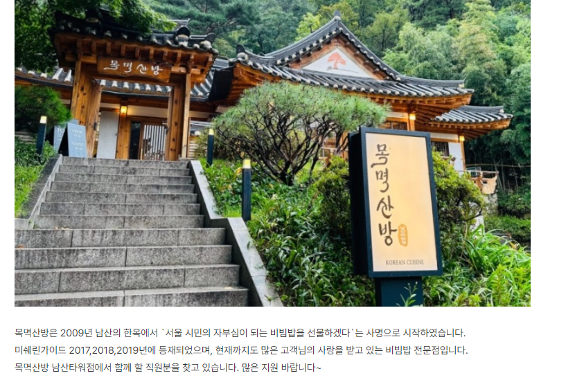 Nhà hàng 목면산방 tuyển nhân viên phục vụ và nhà bếp (Lương tháng từ 2,800,000 won ~)