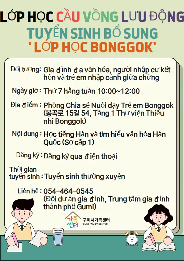 Thông báo chương trình “Lớp học cầu vồng di động” tại Gumi, Hàn Quốc: Tuyển bổ sung lớp học Bonggok 2026
