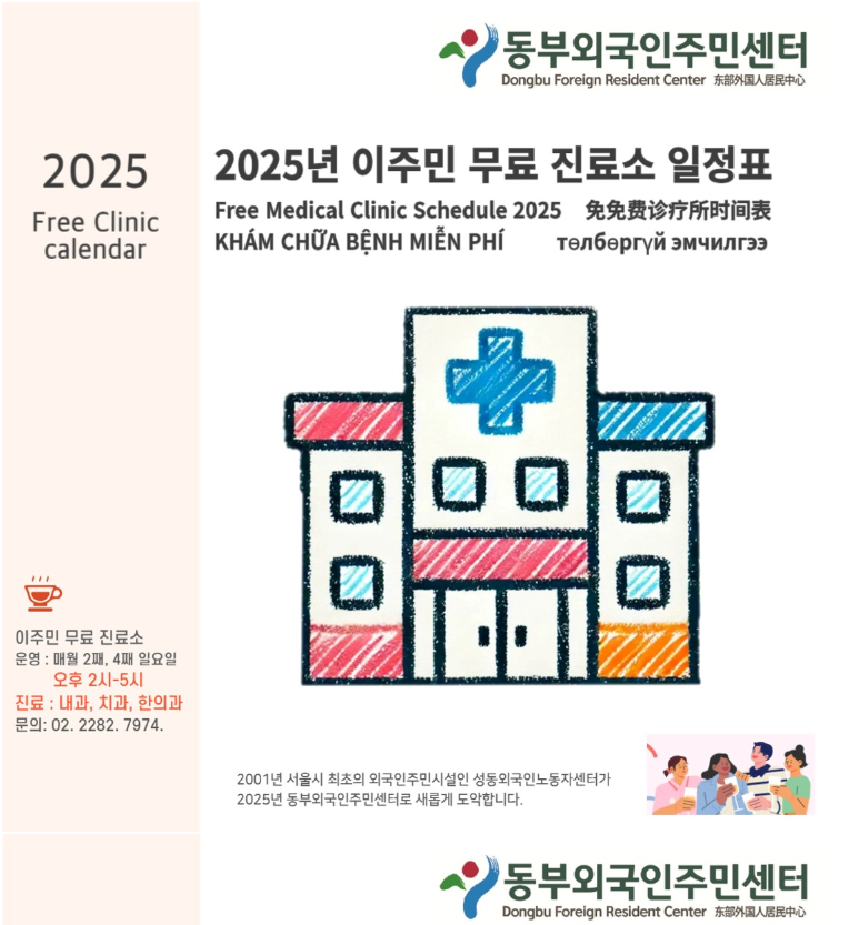 🏥 Lịch Khám Chữa Bệnh Miễn Phí Năm 2025 tại Trung tâm Cư dân Ngoại quốc (동부외국인주민센터)