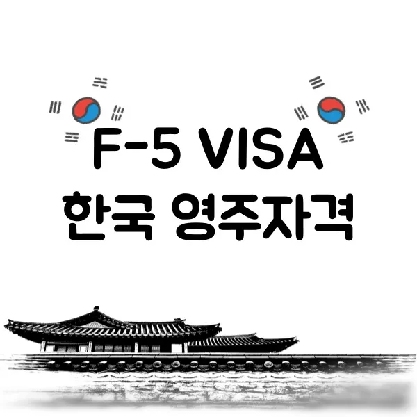 Điều Kiện Xin Visa Định Cư Vĩnh Viễn F5 Tại Hàn Quốc Mới Nhất