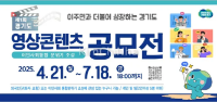 Cuộc thi video content "Cùng cộng đồng di cư phát triển — Gyeonggi-do"