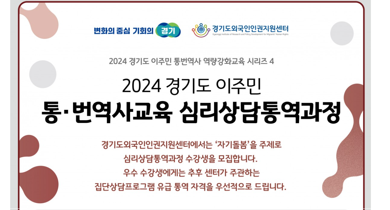 Khóa Học Phiên Dịch Dành Cho Người Nước Ngoài Năm 2024 (Lĩnh vực : Tâm Lý / Tỉnh Gyeonggi-경기도)