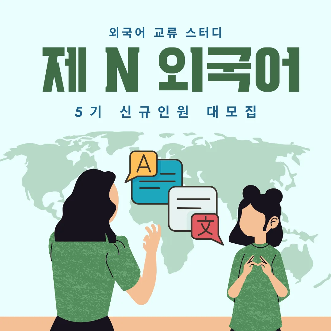 Mở Đơn 제N외국어 5기: Trao Đổi Ngoại Ngữ, Kết Bạn Quốc Tế