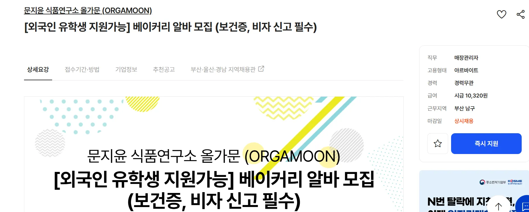 문지윤 식품연구소 올가문 (ORGAMOON) tuyển dụng nhân viên làm thêm tiệm bánh tại Busan